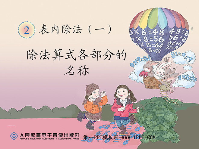 图片[1]-《除法算式各部分的名称》表内除法PPT课件-第一PPT