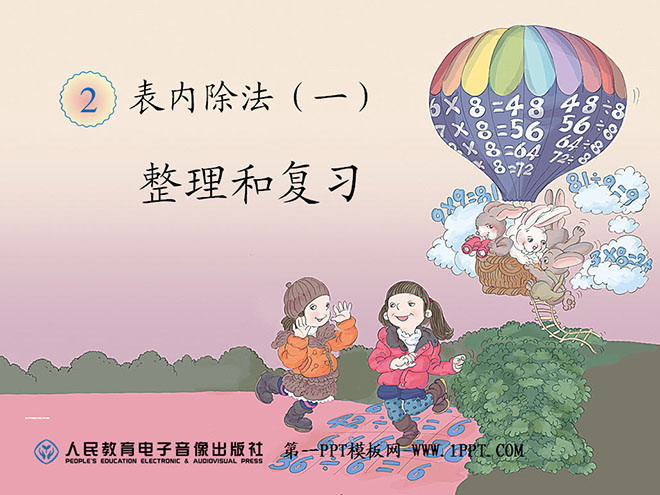 图片[1]-《整理和复习》表内除法PPT课件-第一PPT