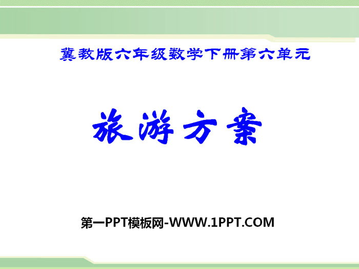 图片[1]-《旅游方案》PPT-第一PPT