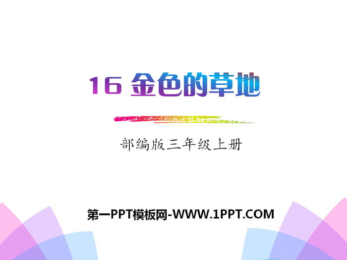 图片[1]-《金色的草地》PPT下载-第一PPT