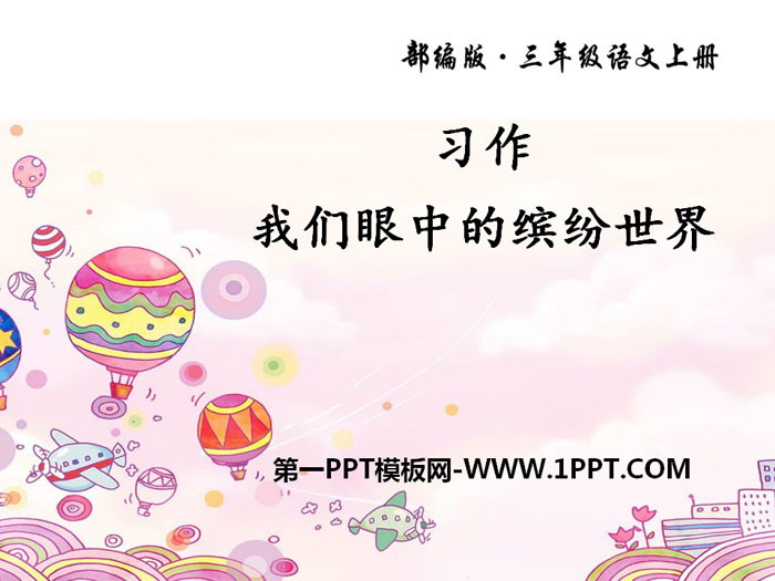 图片[1]-《习作：我们眼中的缤纷世界》PPT-第一PPT