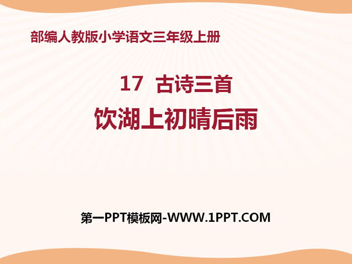 图片[1]-饮湖上初晴后雨-第一PPT