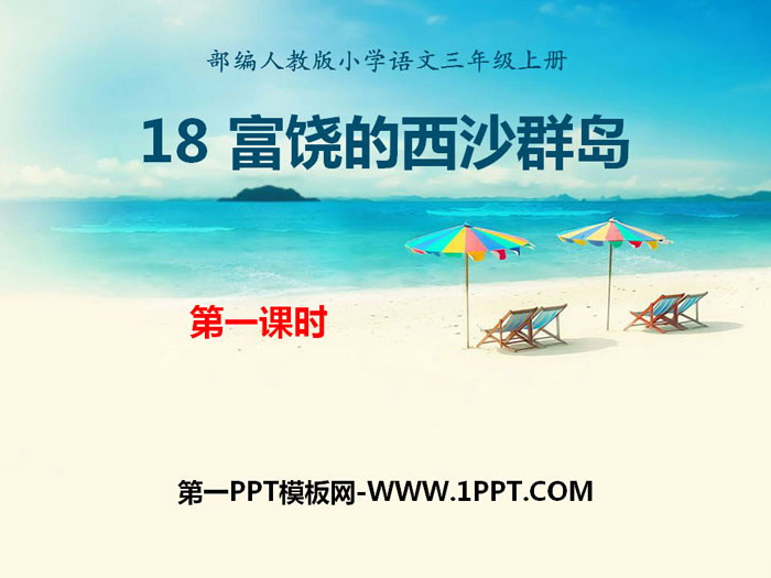 图片[1]-《富饶的西沙群岛》PPT(第一课时)-第一PPT