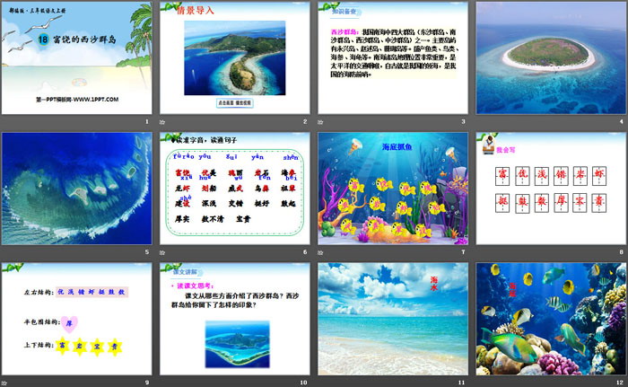 图片[2]-《富饶的西沙群岛》PPT下载-第一PPT
