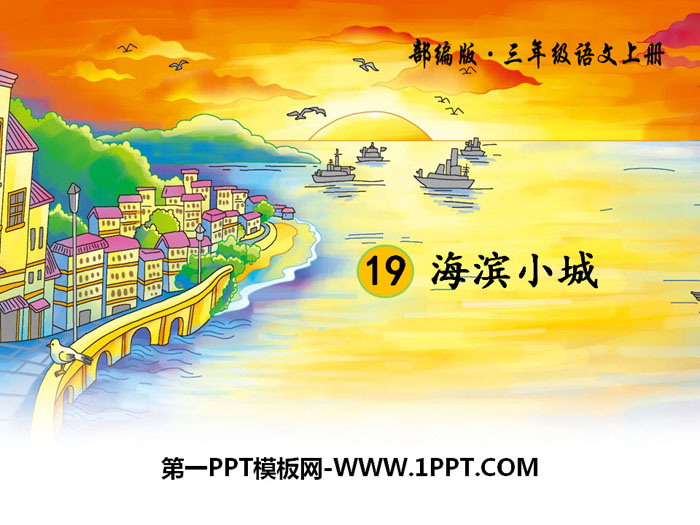 图片[1]-《海滨小城》PPT-第一PPT