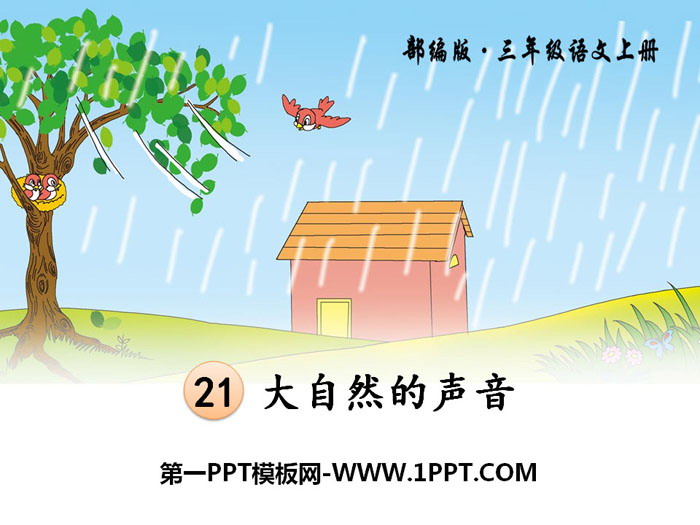 图片[1]-《大自然的声音》PPT课件下载-第一PPT