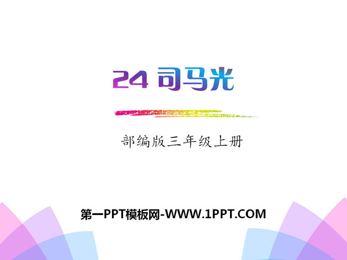 图片[1]-《司马光》PPT-第一PPT