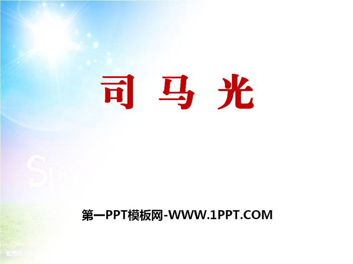 图片[1]-《司马光》PPT课件下载-第一PPT