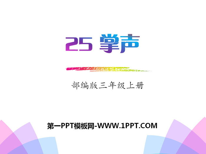 图片[1]-《掌声》PPT下载-第一PPT