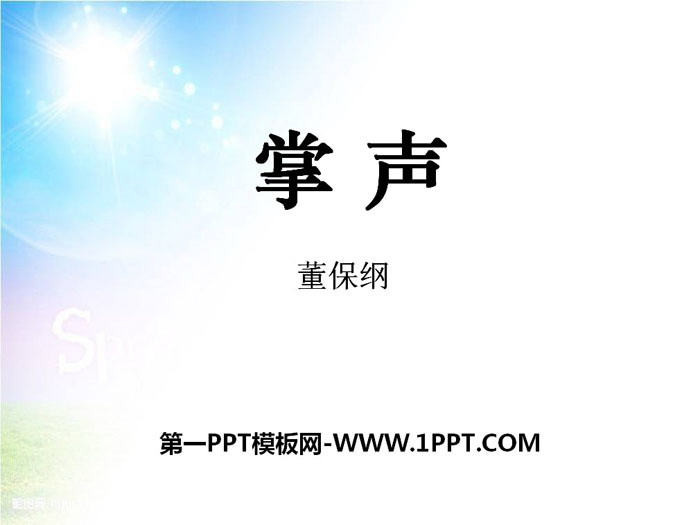 图片[1]-《掌声》PPT教学课件-第一PPT