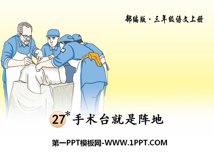 图片[1]-《手术台就是阵地》PPT下载-第一PPT