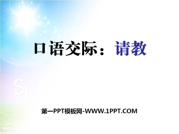 图片[1]-《口语交际：请教》PPT课件下载-第一PPT