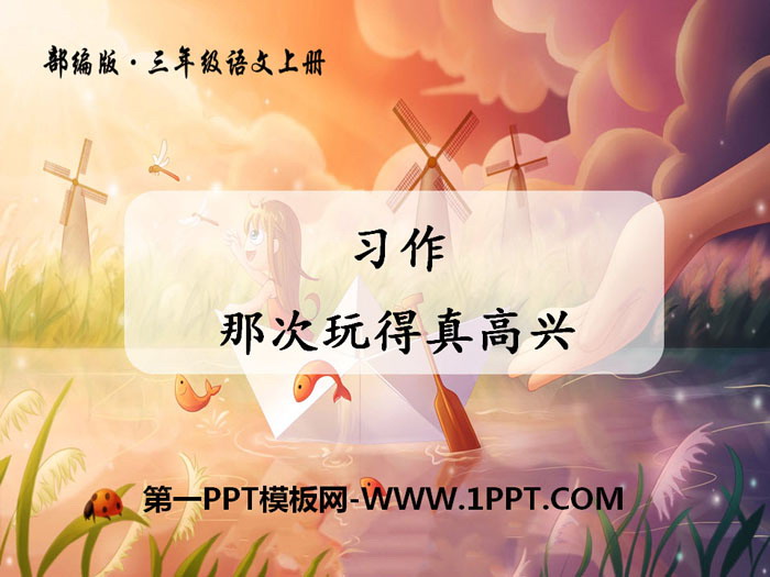 图片[1]-《习作：那次玩得真高兴》PPT课件-第一PPT