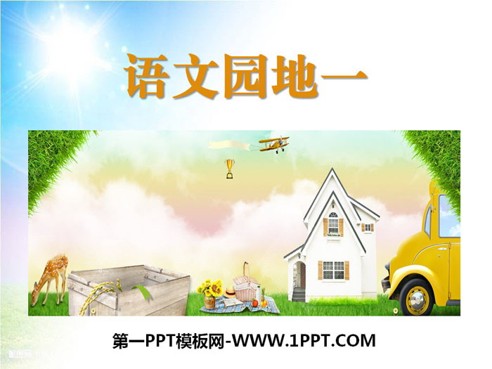 图片[1]-《语文园地一》PPT课件(三年级上册)-第一PPT