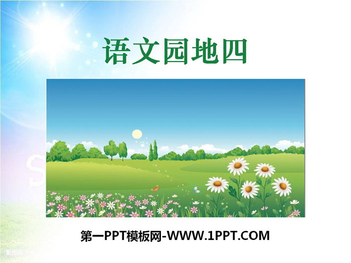 图片[1]-《语文园地四》PPT课件(三年级上册)-第一PPT