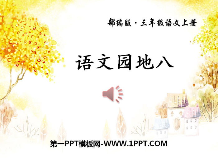 图片[1]-《语文园地八》PPT(三年级上册)-第一PPT