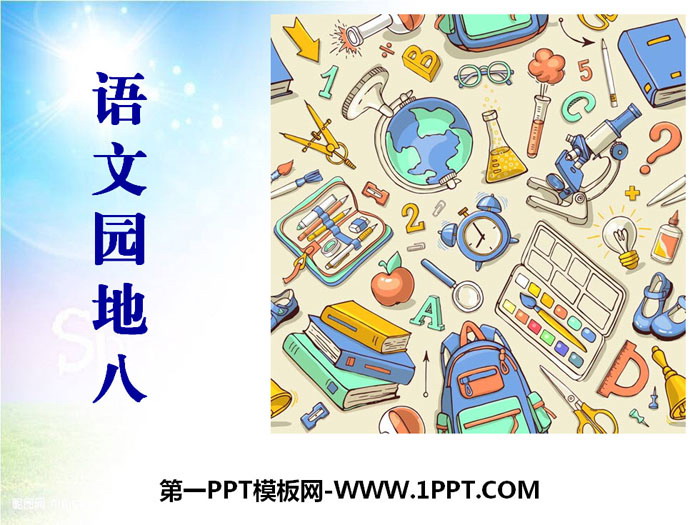 图片[1]-《语文园地八》PPT下载(三年级上册)-第一PPT