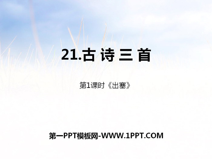 图片[1]-《古诗三首》第一课时PPT下载-第一PPT