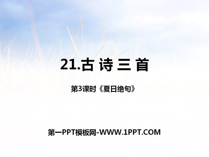 图片[1]-《古诗三首》第三课时PPT下载-第一PPT