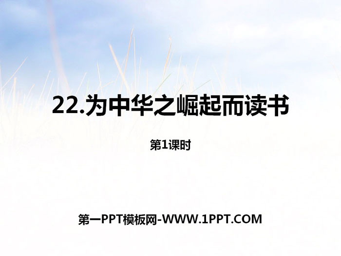 图片[1]-《为中华之崛起而读书》第一课时PPT-第一PPT
