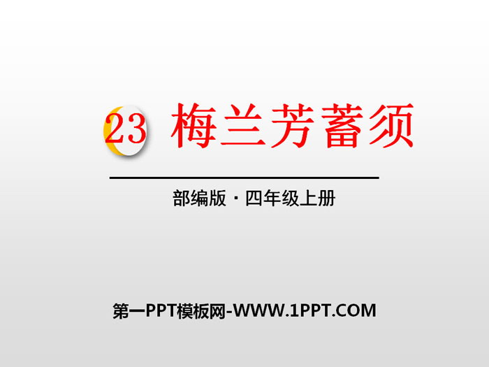 图片[1]-《梅兰芳蓄须》PPT-第一PPT