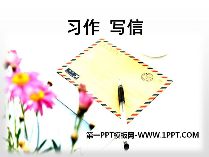 图片[1]-《写信》PPT课件-第一PPT
