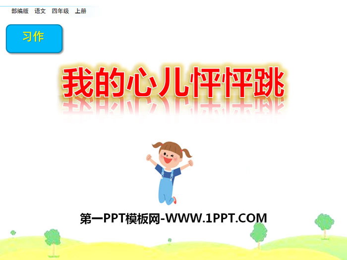 图片[1]-《我的心儿怦怦跳》PPT课件-第一PPT