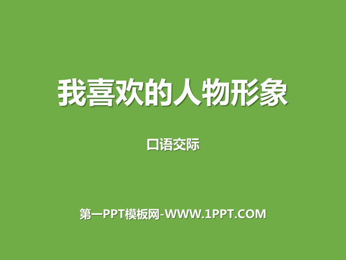 图片[1]-《我最喜欢的人物形象》PPT下载-第一PPT