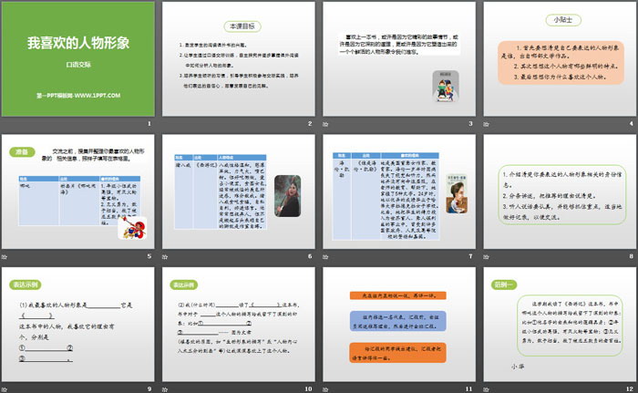 图片[2]-《我最喜欢的人物形象》PPT下载-第一PPT