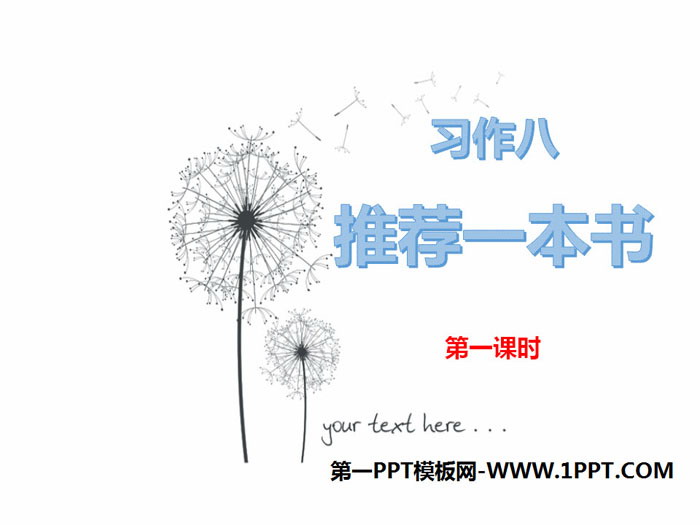 图片[1]-《推荐一本书》第一课时PPT课件-第一PPT