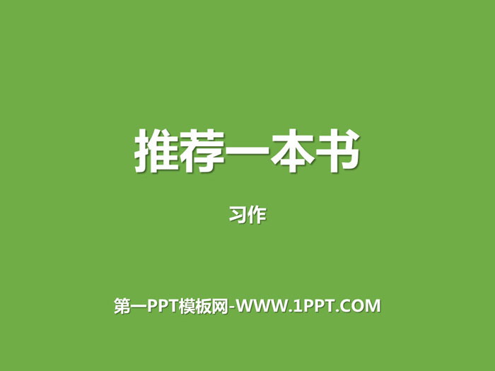 图片[1]-《推荐一本书》PPT下载-第一PPT