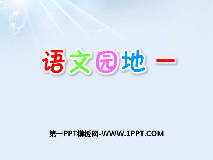 图片[1]-《语文园地一》PPT课件(四年级上册)-第一PPT