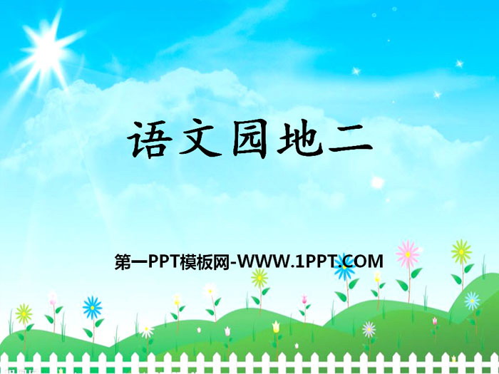 图片[1]-《语文园地二》PPT课件(四年级上册)-第一PPT
