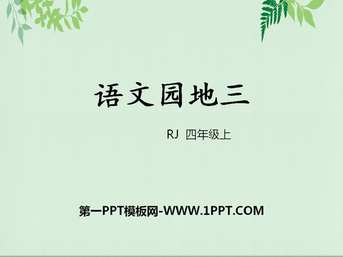 图片[1]-《语文园地三》PPT(四年级上册)-第一PPT