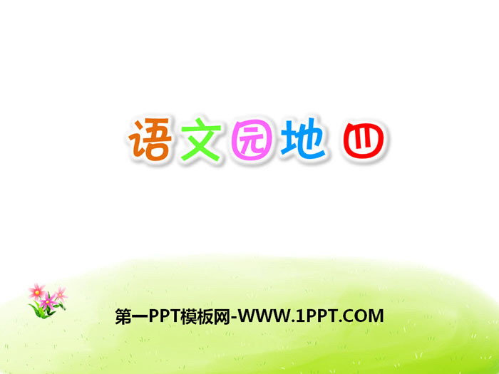 图片[1]-《语文园地四》PPT课件(四年级上册)-第一PPT