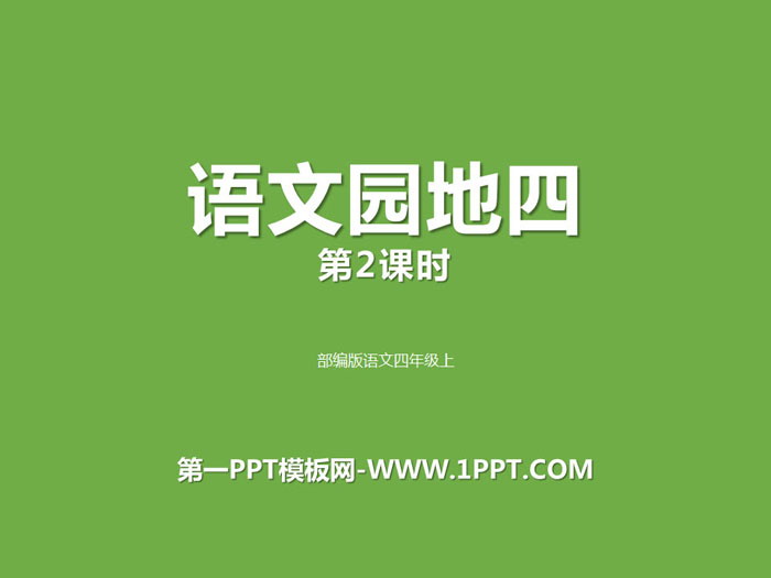 图片[1]-《语文园地四》PPT教学课件(四年级上册)-第一PPT