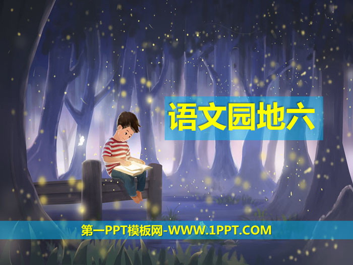 图片[1]-《语文园地六》PPT课件(四年级上册)-第一PPT