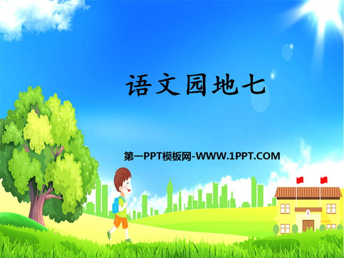 图片[1]-《语文园地七》PPT课件(四年级上册)-第一PPT