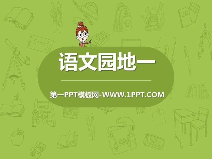 图片[1]-《语文园地一》PPT课件(五年级上册)-第一PPT