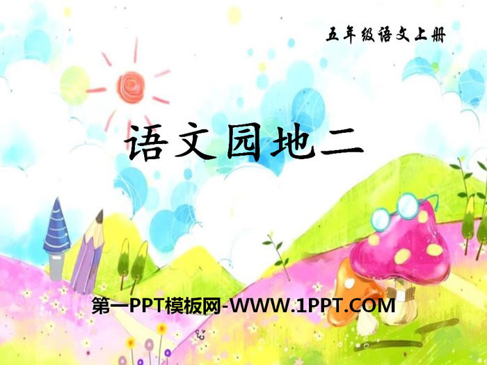 图片[1]-《语文园地二》PPT课件(五年级上册)-第一PPT