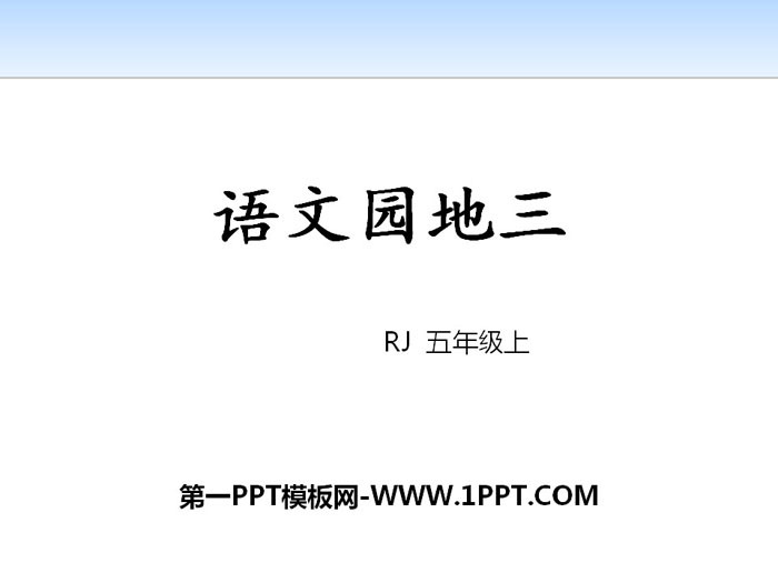 图片[1]-《语文园地三》PPT(五年级上册)-第一PPT