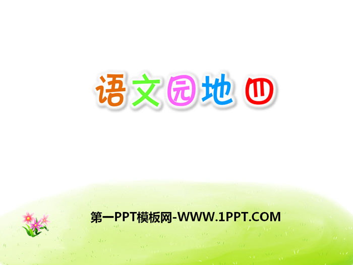 图片[1]-《语文园地四》PPT课件(五年级上册)-第一PPT