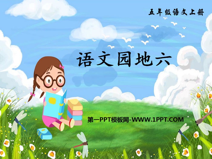 图片[1]-《语文园地六》PPT(五年级上册)-第一PPT