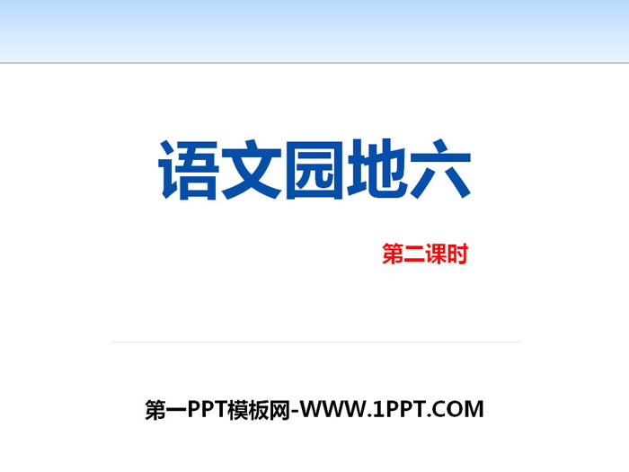 图片[1]-《语文园地六》PPT下载(五年级上册)-第一PPT