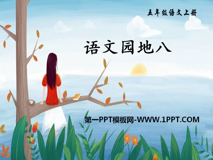 图片[1]-《语文园地八》PPT(五年级上册)-第一PPT