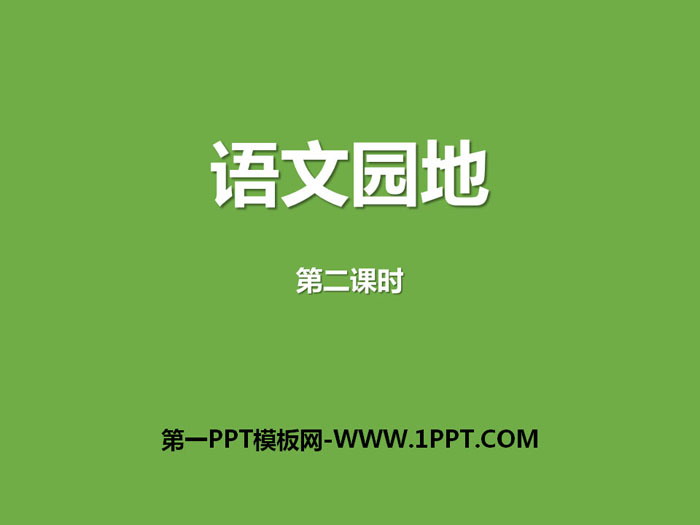 图片[1]-《语文园地八》PPT课件下载(五年级上册)-第一PPT