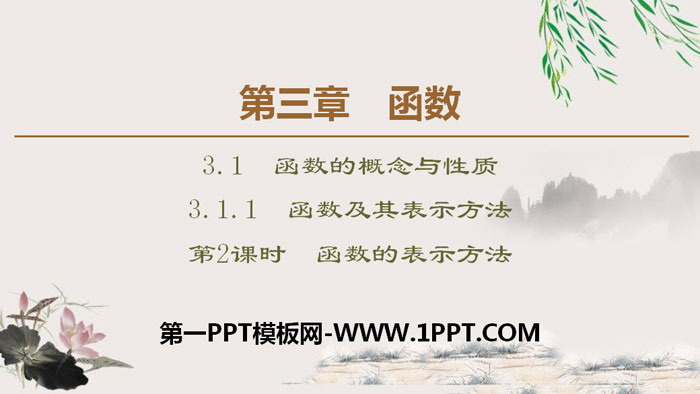 图片[1]-《函数及其表示方法》函数的概念与性质PPT课件(第2课时函数的表示方法)-第一PPT
