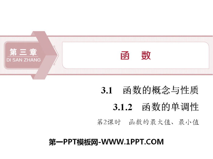 图片[1]-《函数的单调性》函数的概念与性质PPT(第2课时函数的最大值、最小值)-第一PPT