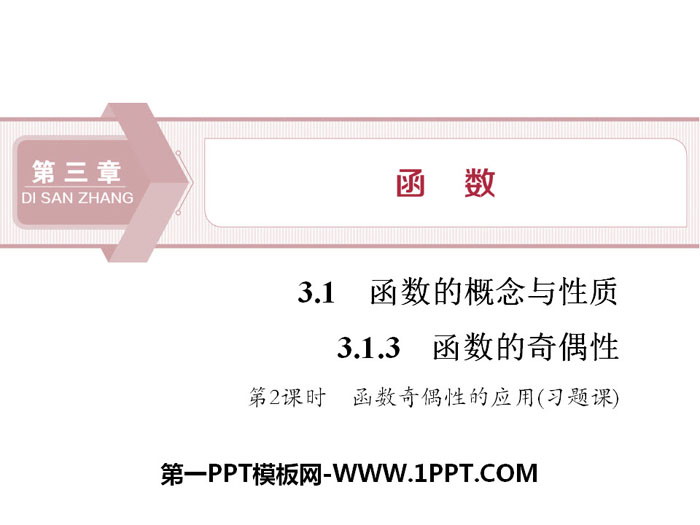 图片[1]-《函数的奇偶性》函数的概念与性质PPT(第2课时函数奇偶性的应用)-第一PPT