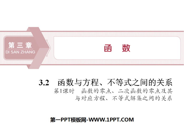 图片[1]-函数的零点二次函数的零点及其与对应方程不等式解集之间的关系-第一PPT